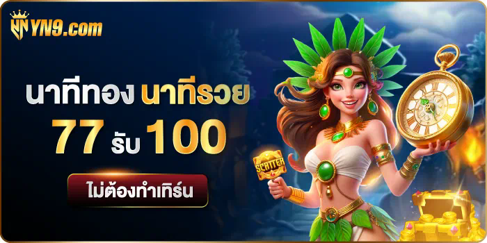 ทดลอง เล่น สล็อต sg ประสบการณ์ใหม่ของการเล่นเกมออนไลน์